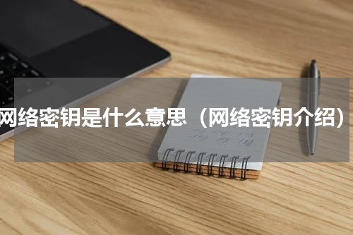 网络密钥是什么意思（网络密钥介绍）