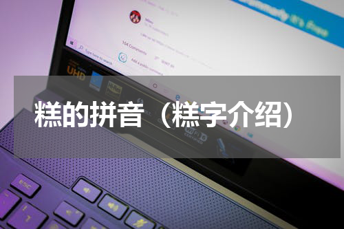 糕的拼音（糕字介绍）