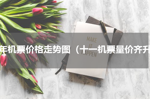 全年机票价格走势图（十一机票量价齐升）