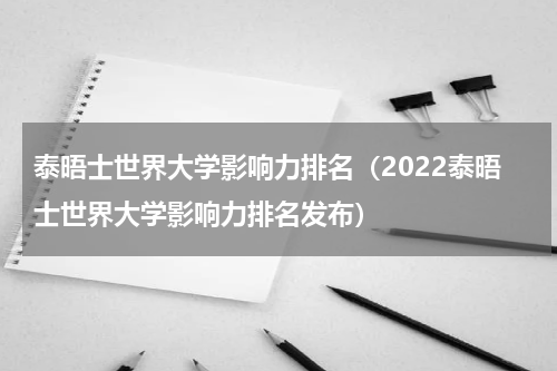 泰晤士世界大学影响力排名（2022泰晤士世界大学影响力排名发布）