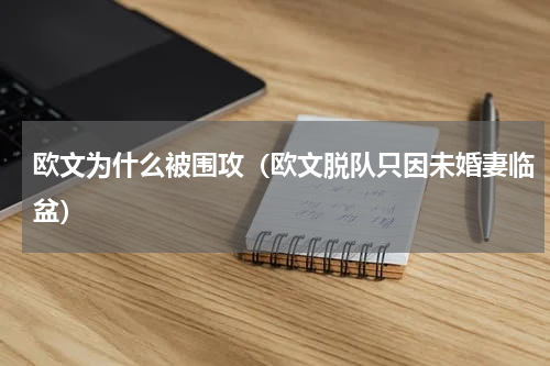 欧文为什么被围攻（欧文脱队只因未婚妻临盆）