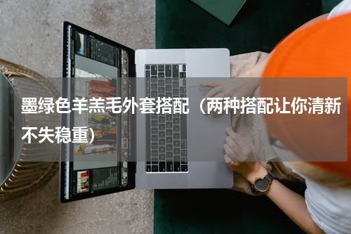 墨绿色羊羔毛外套搭配（两种搭配让你清新不失稳重）