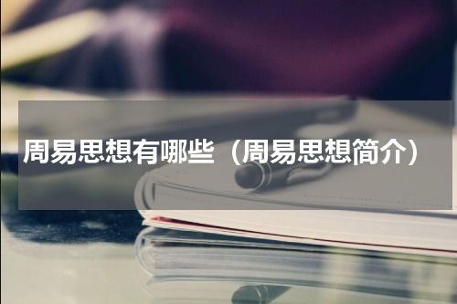 周易思想有哪些（周易思想简介）