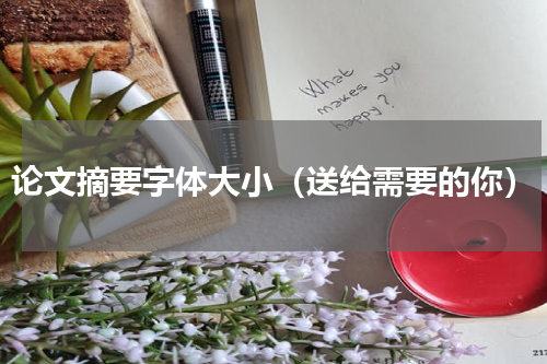 论文摘要字体大小（送给需要的你）