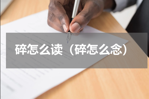 碎怎么读（碎怎么念）
