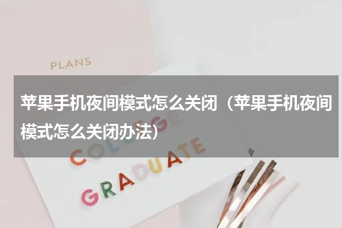 苹果手机夜间模式怎么关闭（苹果手机夜间模式怎么关闭办法）