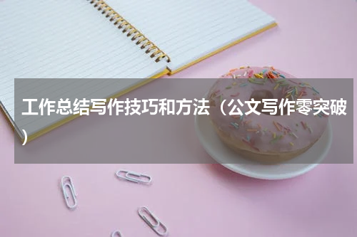 工作总结写作技巧和方法（公文写作零突破）