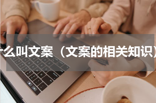 什么叫文案（文案的相关知识）
