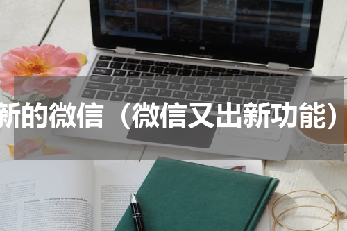 新的微信（微信又出新功能）