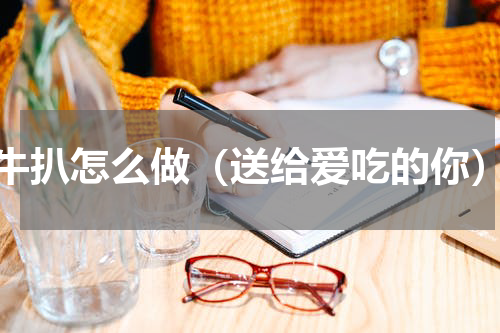牛扒怎么做（送给爱吃的你）