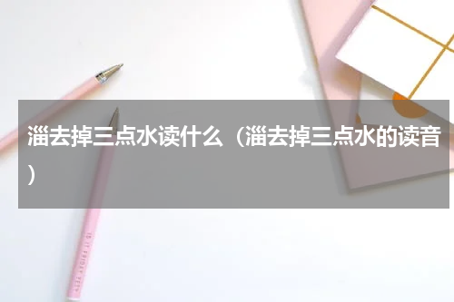 淄去掉三点水读什么（淄去掉三点水的读音）