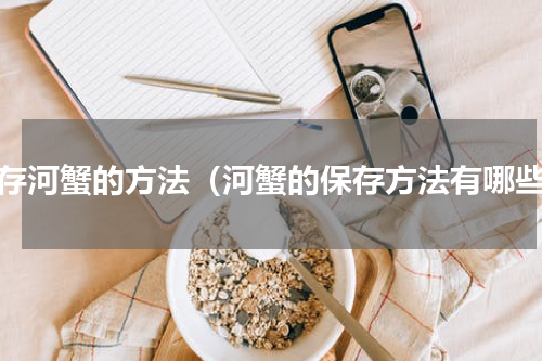 储存河蟹的方法（河蟹的保存方法有哪些）