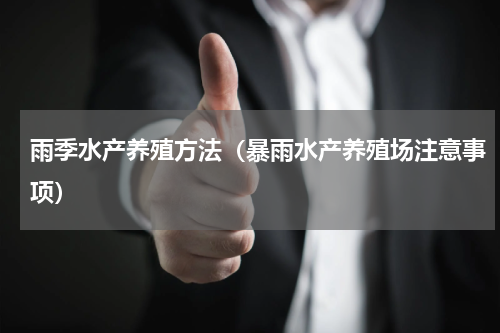 雨季水产养殖方法（暴雨水产养殖场注意事项）