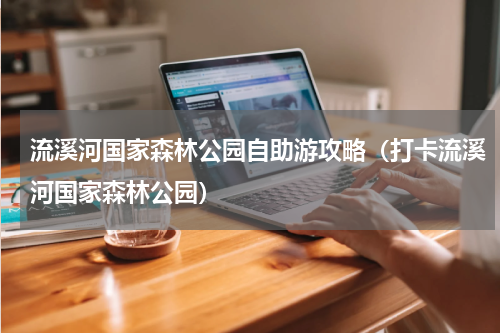 流溪河国家森林公园自助游攻略（打卡流溪河国家森林公园）