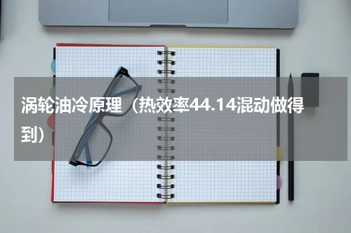 涡轮油冷原理（热效率44.14混动做得到）