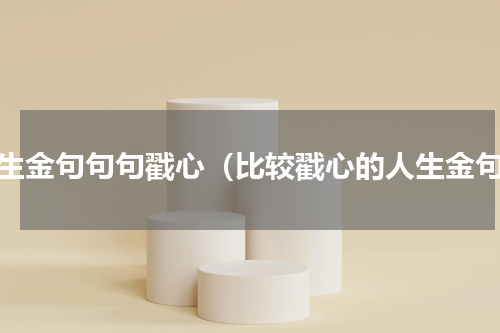 人生金句句句戳心（比较戳心的人生金句）
