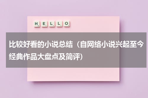 比较好看的小说总结（自网络小说兴起至今经典作品大盘点及简评）