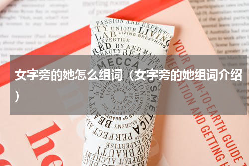 女字旁的她怎么组词（女字旁的她组词介绍）