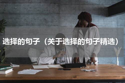 选择的句子（关于选择的句子精选）
