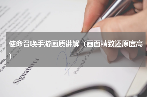 使命召唤手游画质讲解（画面精致还原度高）
