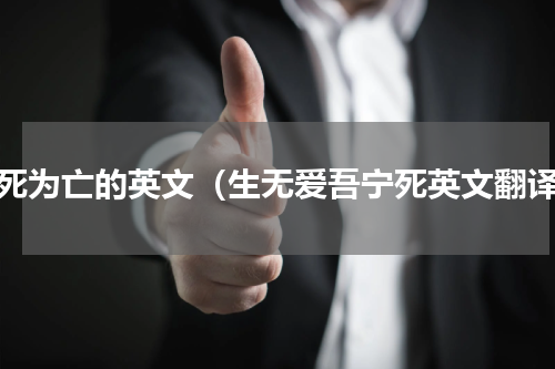 心死为亡的英文（生无爱吾宁死英文翻译）