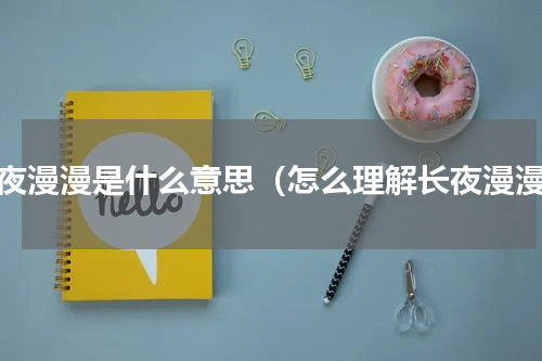 长夜漫漫是什么意思（怎么理解长夜漫漫）