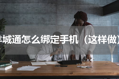羊城通怎么绑定手机（这样做）