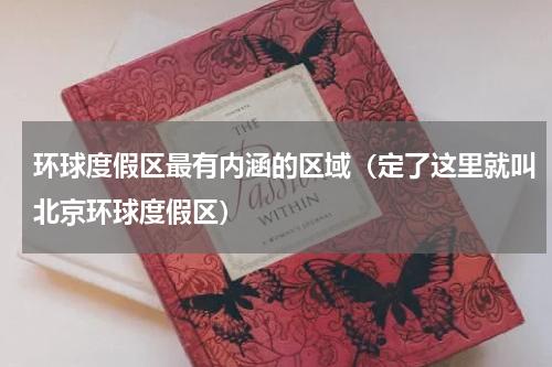 环球度假区最有内涵的区域（定了这里就叫北京环球度假区）