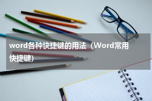 word各种快捷键的用法（Word常用快捷键）
