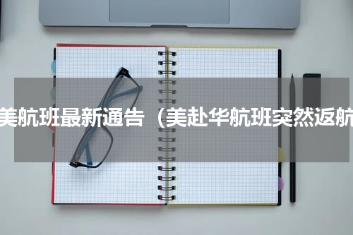 中美航班最新通告（美赴华航班突然返航）