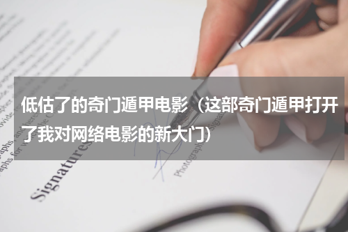 低估了的奇门遁甲电影（这部奇门遁甲打开了我对网络电影的新大门）