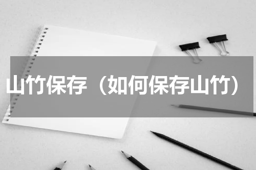山竹保存（如何保存山竹）