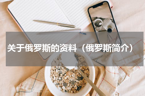 关于俄罗斯的资料（俄罗斯简介）