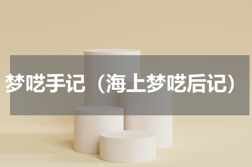 梦呓手记（海上梦呓后记）