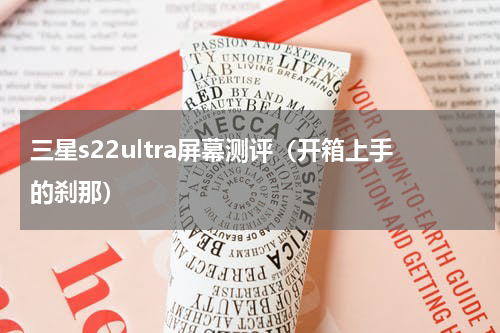 三星s22ultra屏幕测评（开箱上手的刹那）