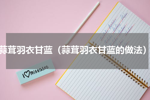 蒜茸羽衣甘蓝（蒜茸羽衣甘蓝的做法）