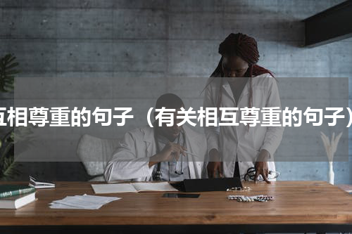 互相尊重的句子（有关相互尊重的句子）