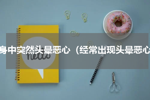 健身中突然头晕恶心（经常出现头晕恶心）