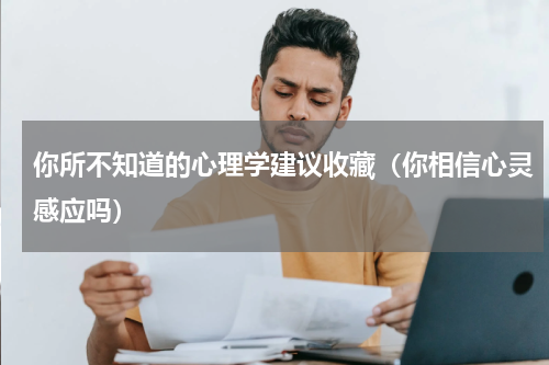 你所不知道的心理学建议收藏（你相信心灵感应吗）