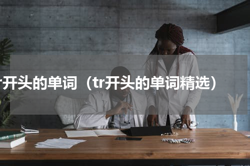tr开头的单词（tr开头的单词精选）
