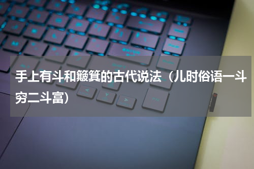 手上有斗和簸箕的古代说法（儿时俗语一斗穷二斗富）