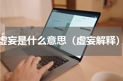 虚妄是什么意思（虚妄解释）