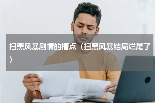 扫黑风暴剧情的槽点（扫黑风暴结局烂尾了）