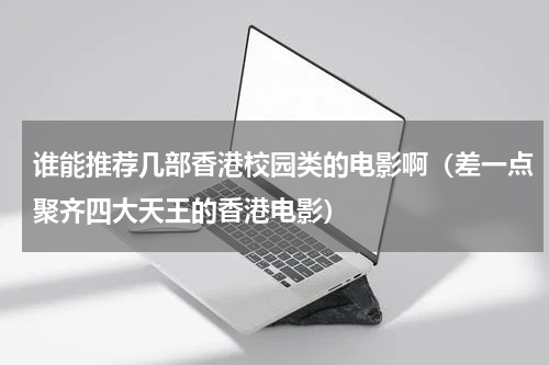 谁能推荐几部香港校园类的电影啊（差一点聚齐四大天王的香港电影）