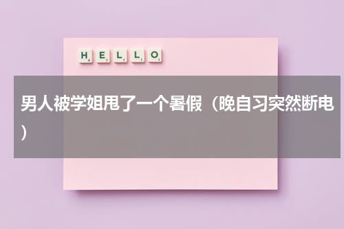 男人被学姐甩了一个暑假（晚自习突然断电）