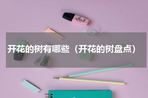 开花的树有哪些（开花的树盘点）