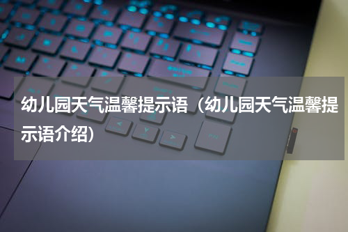 幼儿园天气温馨提示语（幼儿园天气温馨提示语介绍）