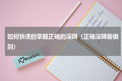 如何快速的掌握正确的深蹲（正确深蹲要做到）