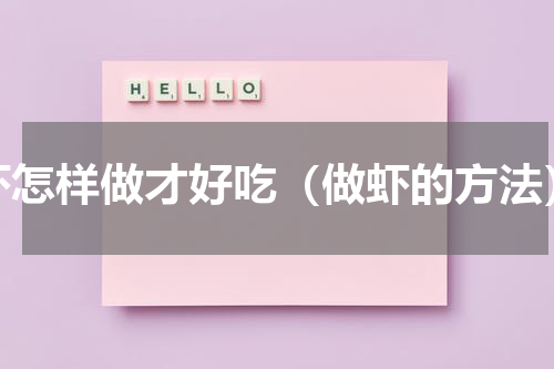 虾怎样做才好吃（做虾的方法）
