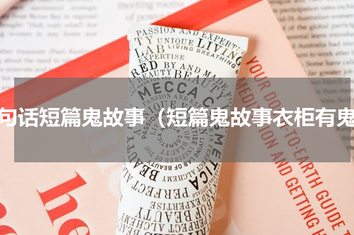 一句话短篇鬼故事（短篇鬼故事衣柜有鬼）